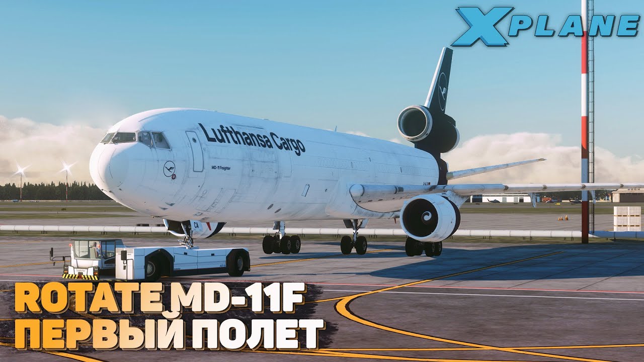 Rotate MD-11 Первый Полет в X-Plane 11