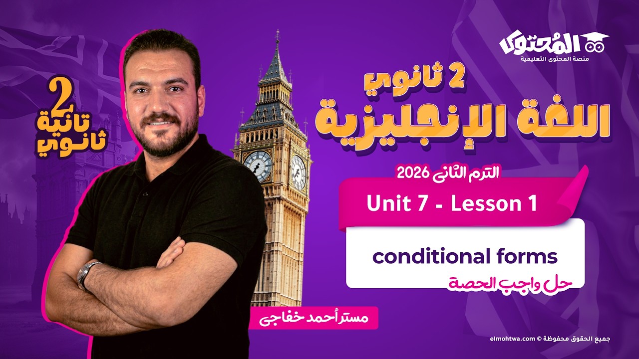 انجليزي تانية ثانوي ترم 2 | Unit 7 | حل واجب Conditional Forms الدرس 1 | أحمد خفاجي