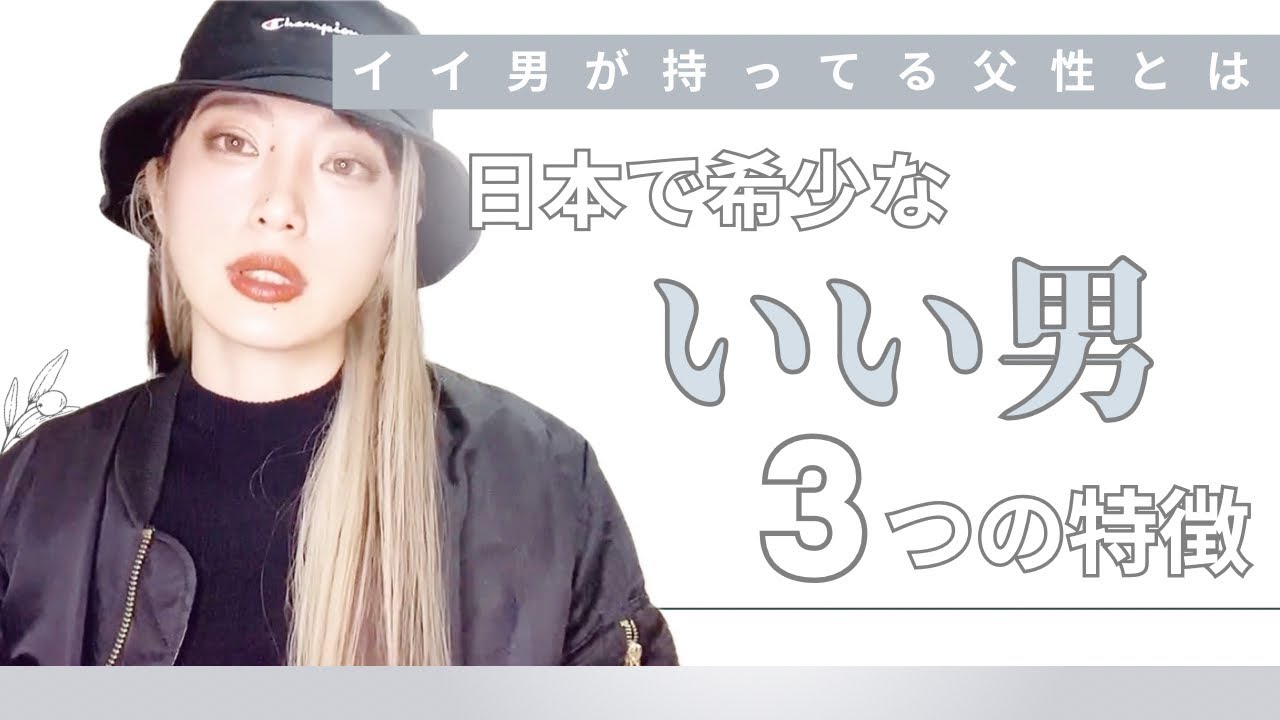 イイ男だけが持ってる「父性」とは？イイ男、キモい男の違い  (再投稿)