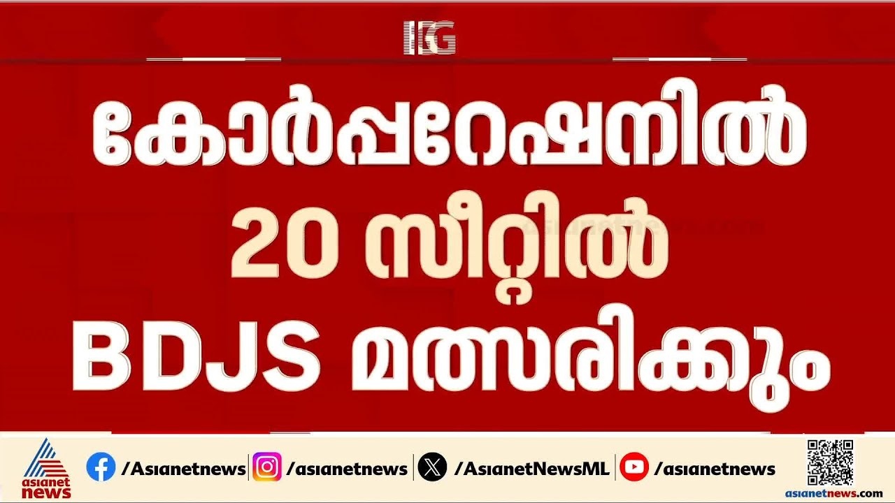 'സ്ഥാനാർത്ഥികളെ പ്രഖ്യാപിച്ചത് ഏകപക്ഷീയമായി, BDJS ആവശ്യപ്പെട്ട സീറ്റുകൾ ഒന്നും നൽകിയില്ല'