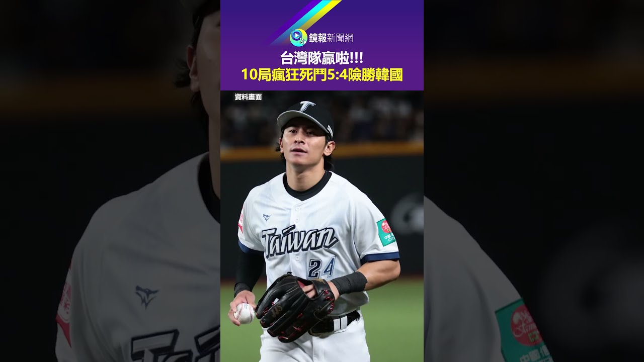 台灣隊贏啦！！！　10局瘋狂死鬥5：4險勝韓國｜鏡報