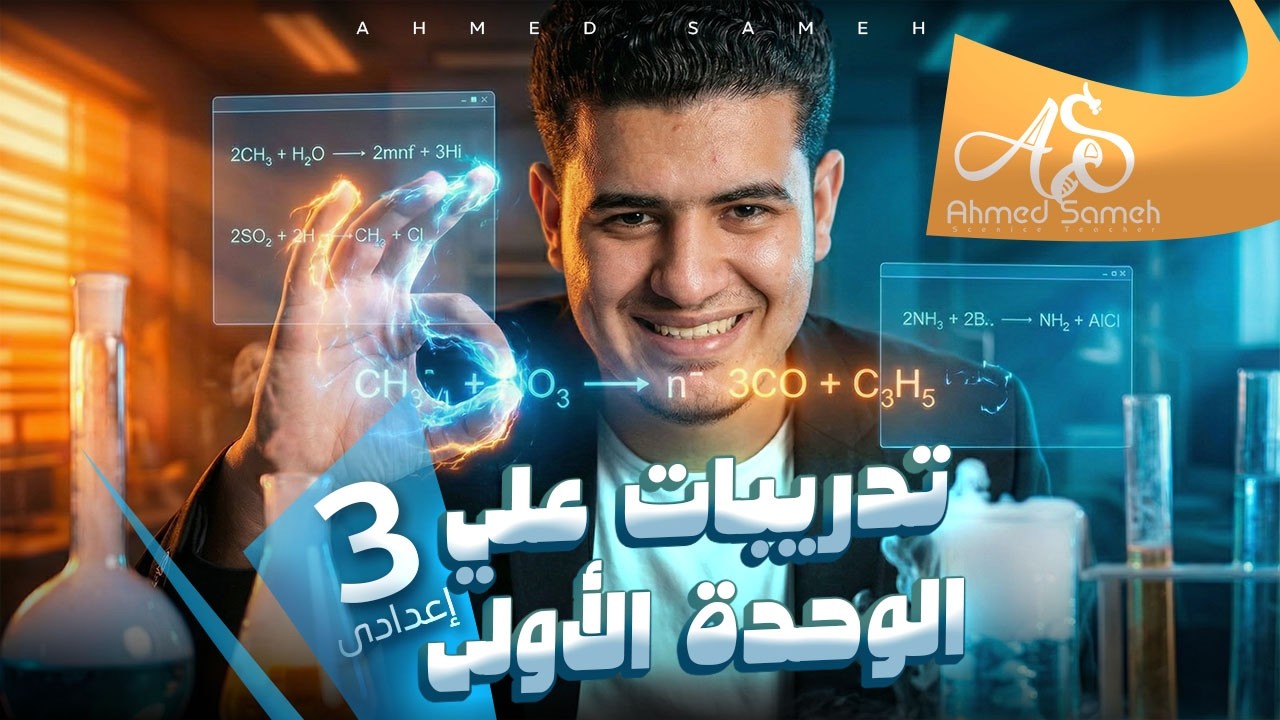 تدريبات الوحدة الاولي  3 اعدادي | علوم