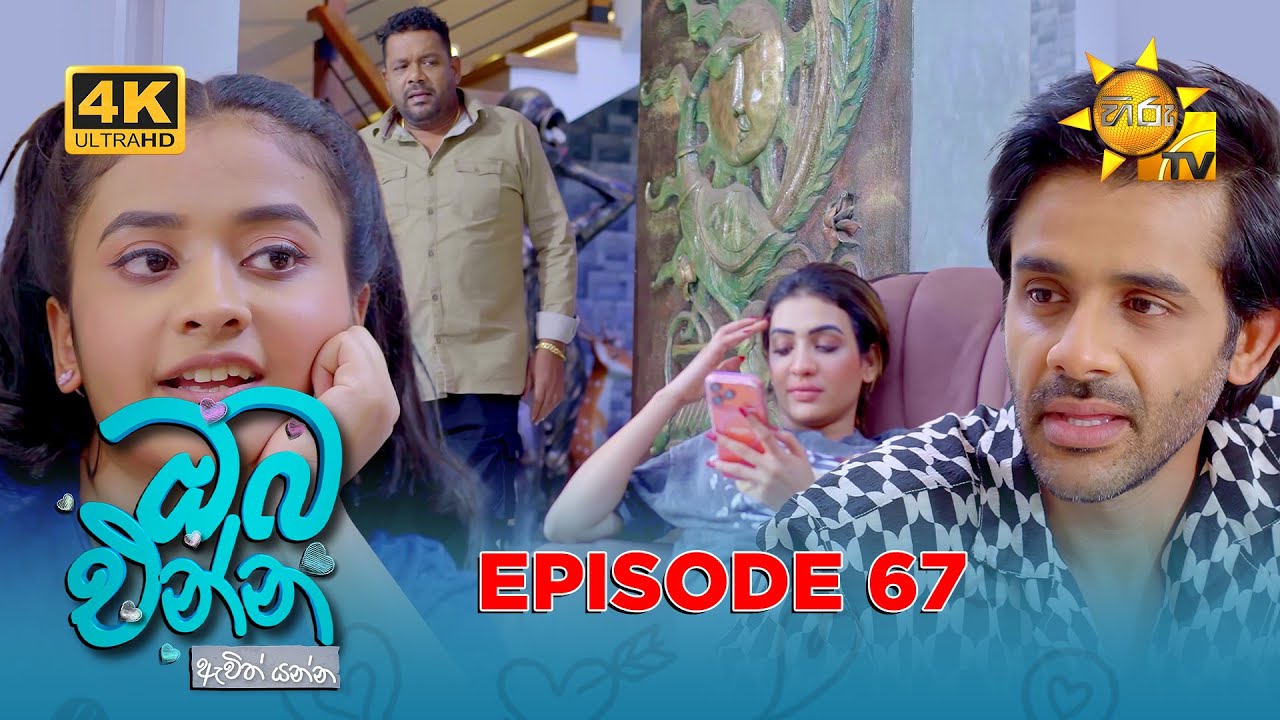 Oba Enna Awith Yanna - ඔබ එන්න ඇවිත් යන්න | Episode 67 | 2026-01-17 | Hiru TV