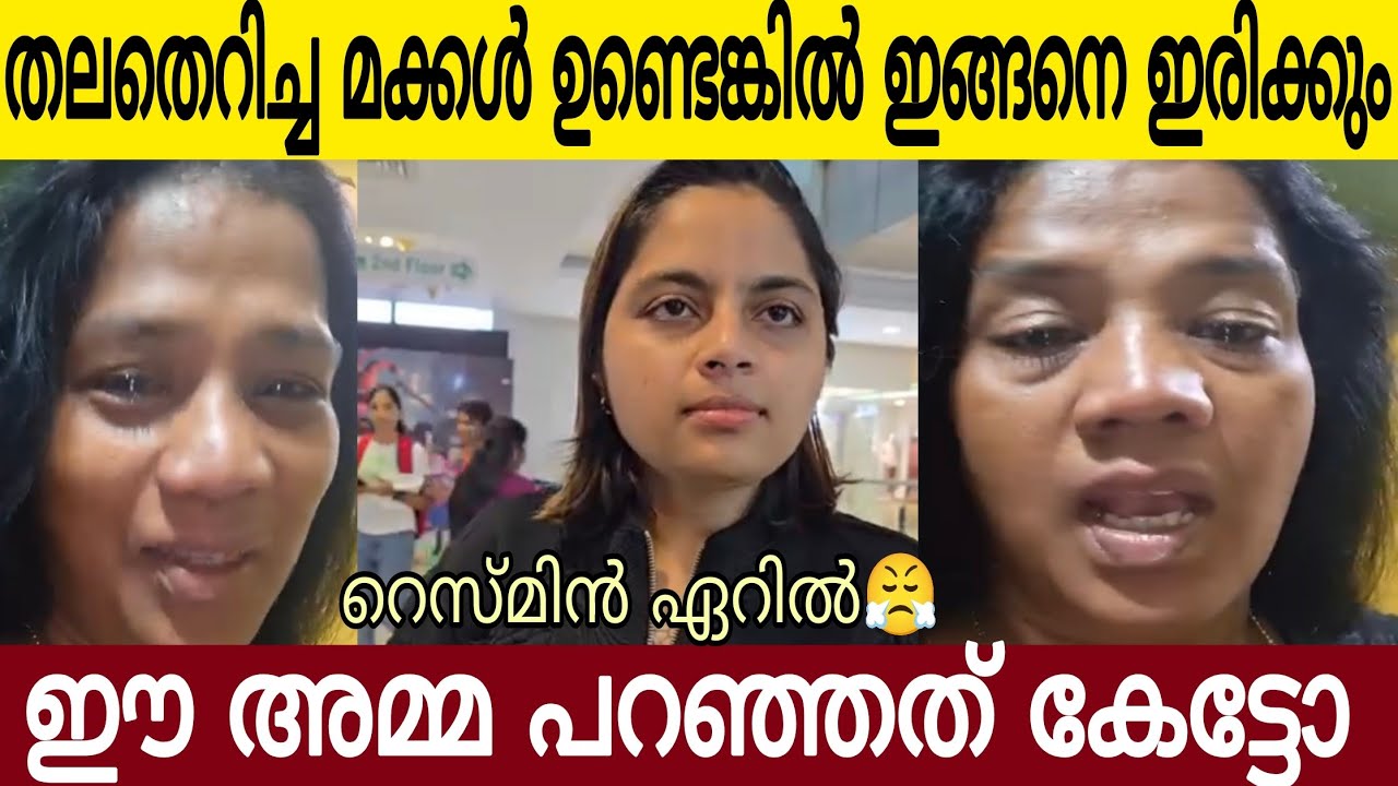 നിന്നെപ്പോലെയുള്ള മക്കൾ ഉണ്ടായാൽ ഇതാകും അവസ്ഥ 😭 | ഈ അമ്മ പറഞ്ഞത് കേട്ടോ 