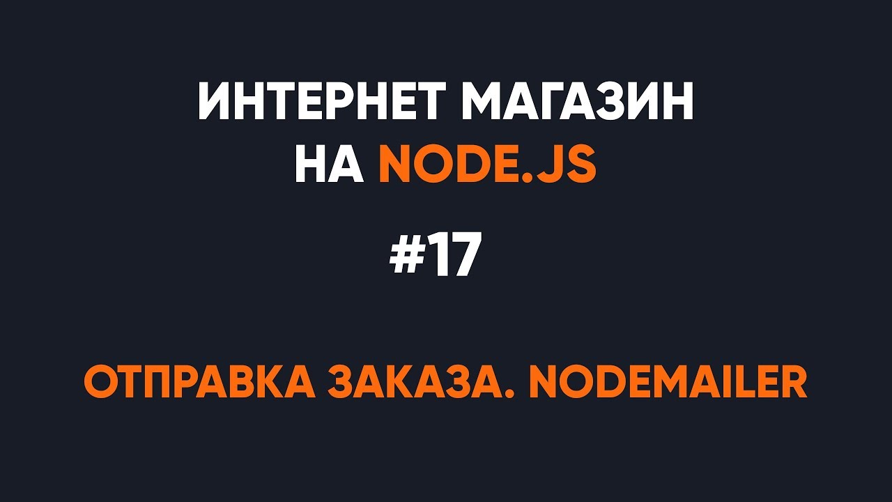 Интернет-магазин на Node.JS. Отправка заказа менеджеру и клиенту