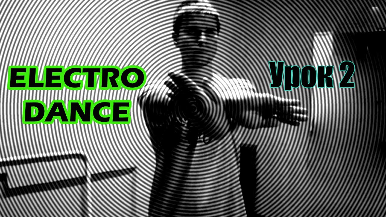 Electro Dance. Урок 2 