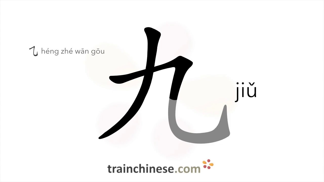 Как пишется 九 (jiǔ) – девять — порядок черт, ключ, примеры и произношение