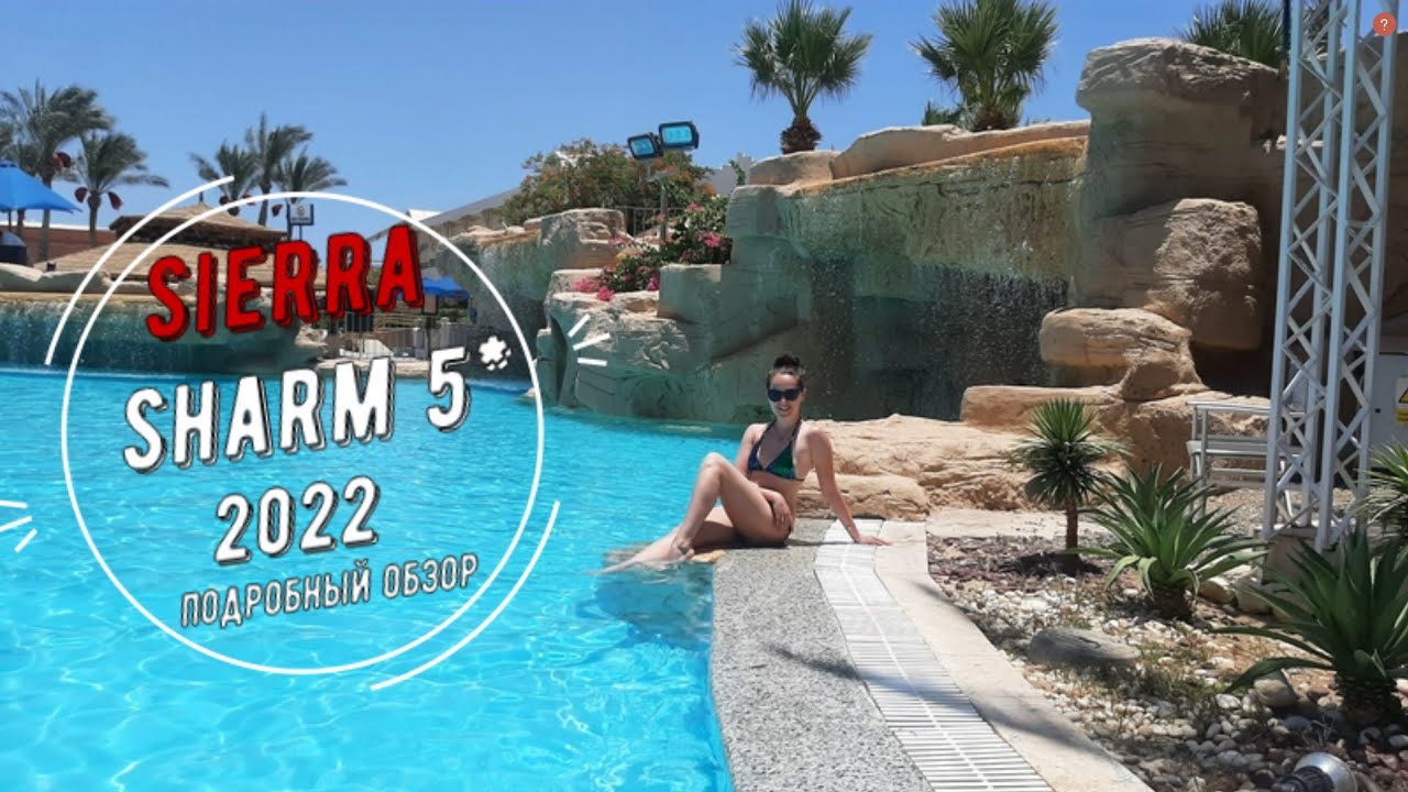 Обзор отеля Sierra Resort Sharm ч.1 (территория, развлечения, сервис) Premium all inclusive-реально?