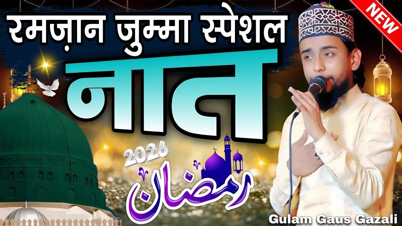 ramzan sharif ki new naat - ramadan special kalam - gulam gaus gazali new naat sharif - ramzan naat