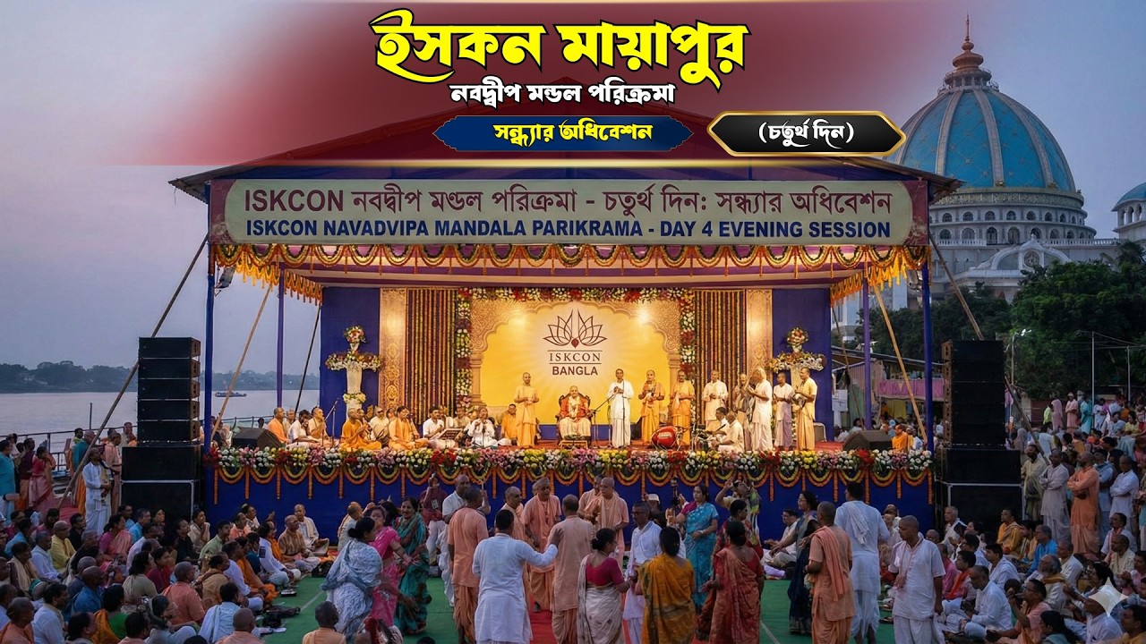 নবদ্বীপ_মণ্ডল_পরিক্রমা কোলদ্বীপ  দিন ৩  প্রবক্তা - শ্রীমৎ ভ‌ক্তি বিজয় ভাগবত স্বামী মহারাজ