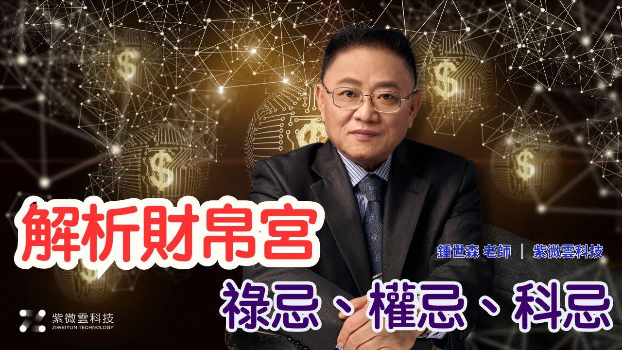 解析財帛宮-祿忌、權忌、科忌｜紫微雲創辦人 - 鍾世森老師-國立中興大學  #紫微雲 #鍾世森 #財帛宮 #祿忌纏 #權忌纏 #科忌纏