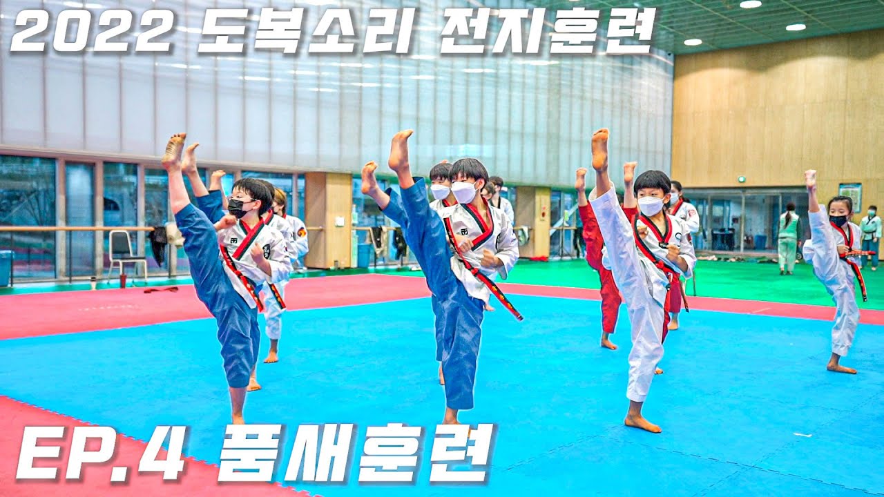 TKDㅣ2022 도복소리 전지훈련ㅣEP.4 품새 훈련