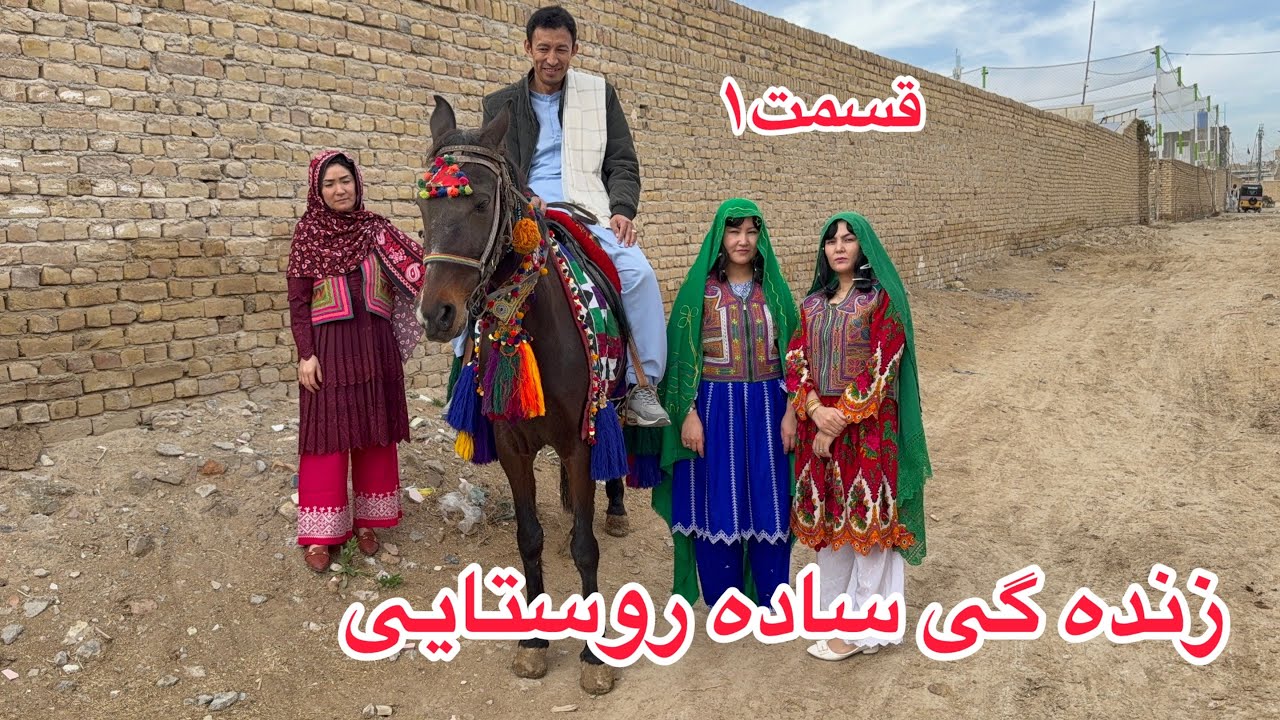 زنده گی ساده خسورمادرهمراه دوعروس