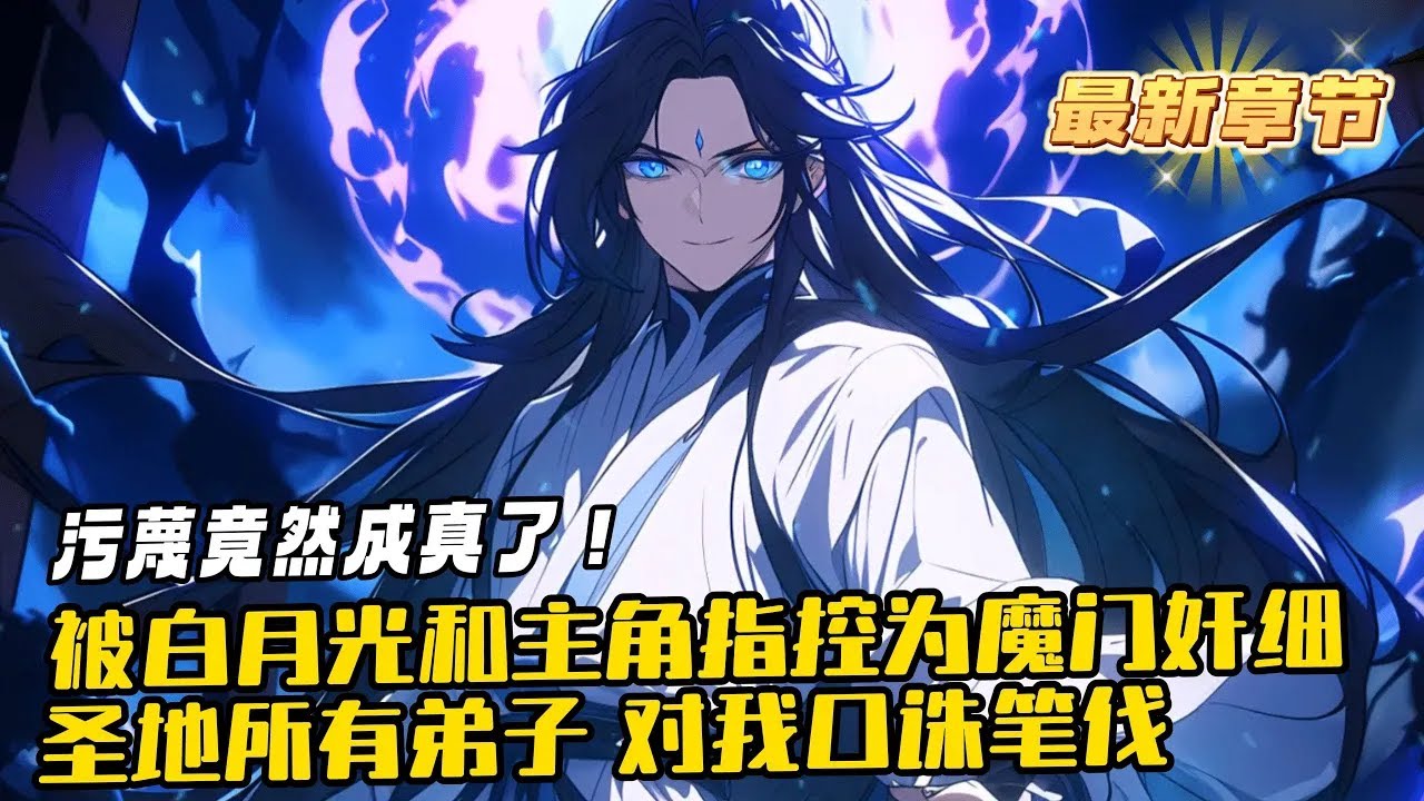 《罪名成真：開局被汙蔑成魔門奸細》1-1136（最新）如果記憶沒有讀錯的話，他只是一個舔狗聖子而已，怎麽就成為了什麽魔道的奸細？是不是記憶打開錯誤？幸好超級反派系統及時綁定。