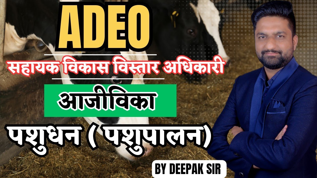 पशुधन (पशुपालन ) || सहायक विकास विस्तार अधिकारी  || Adeo 2024 - 2025
