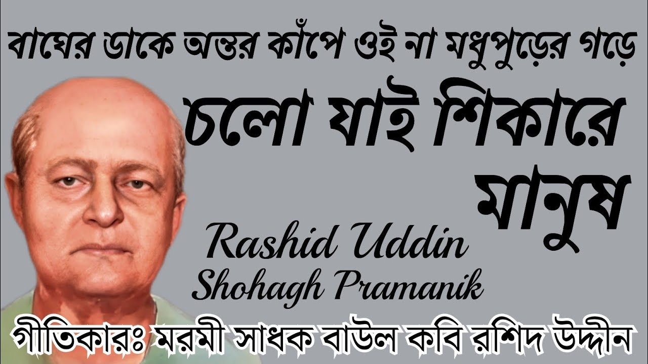 চলো যাই শিকারে || Cholo Jai Shikare || মরমী সাধক বাউল কবি রশিদ উদ্দীন @shohaghpramanik