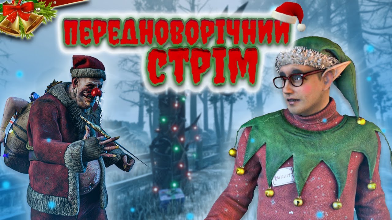 Ластовий Стрім в 2025му Році / Dead by Daylight Українською