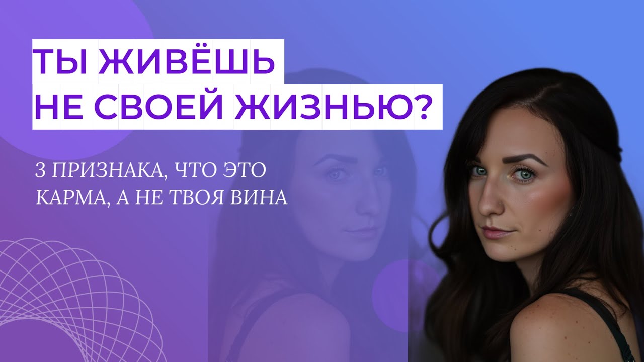 ТЫ ЖИВЁШЬ НЕ СВОЕЙ ЖИЗНЬЮ? 3 признака, что это карма, а не твоя вина