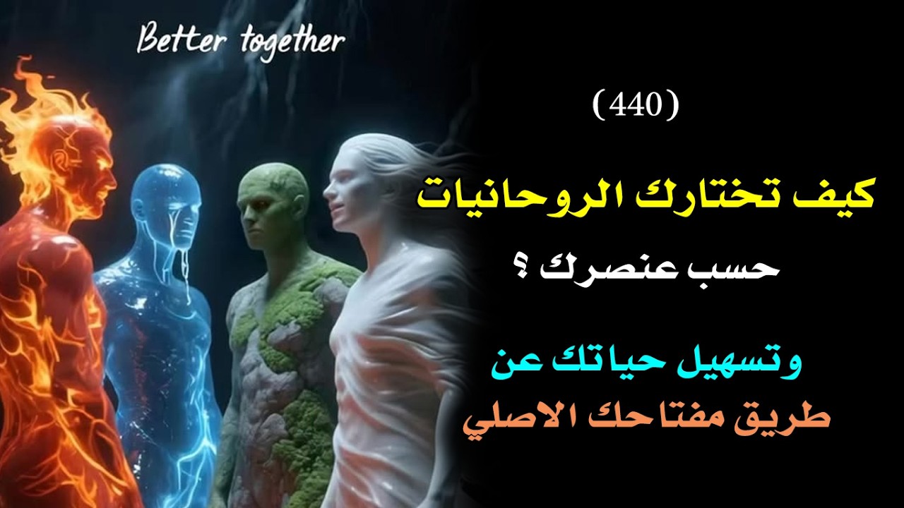 كيف تختارك الروحانيات حسب طبيعة روحك وعنصرها؟ وطريقة تسهيلهم لحياتك🗝️ 👑 | درس 440