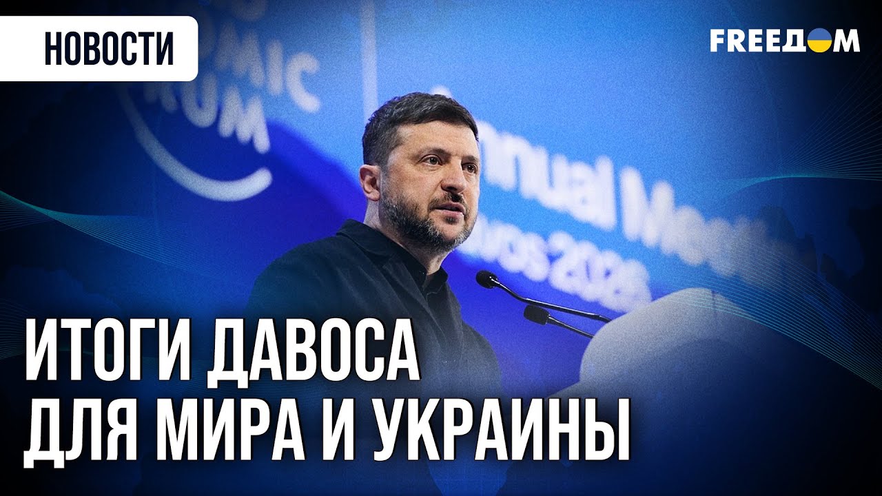 Давос-2026: громкие заявления, переговоры лидеров и сигналы для РФ