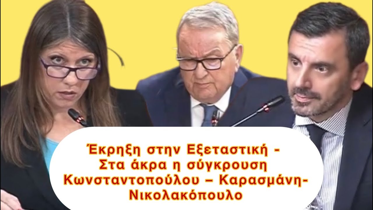 ΚΟΛΑΣΗ στην Εξεταστική ΟΠΕΚΕΠΕ: Κωνσταντοπούλου vs Καρασμάνης,Φωνές, προσβολές και χάος στην αίθουσα