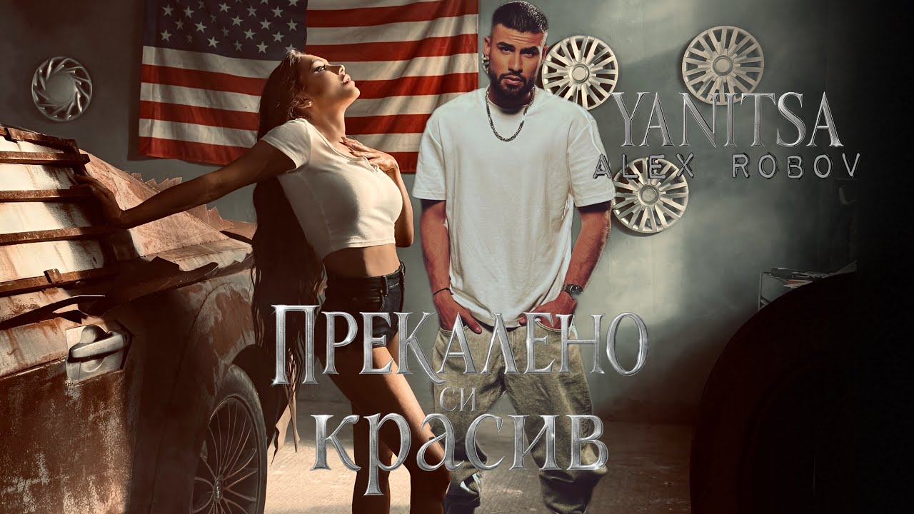 Yanitsa ft. Alex Robov - Prekaleno si krasiv / Яница ft. Алекс Робов - Прекалено си красив | 2025
