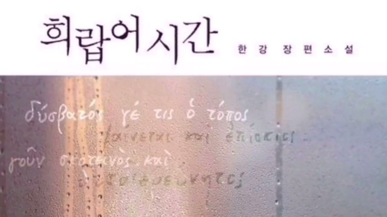 희랍어 시간 19 어둠 속의 대화_4