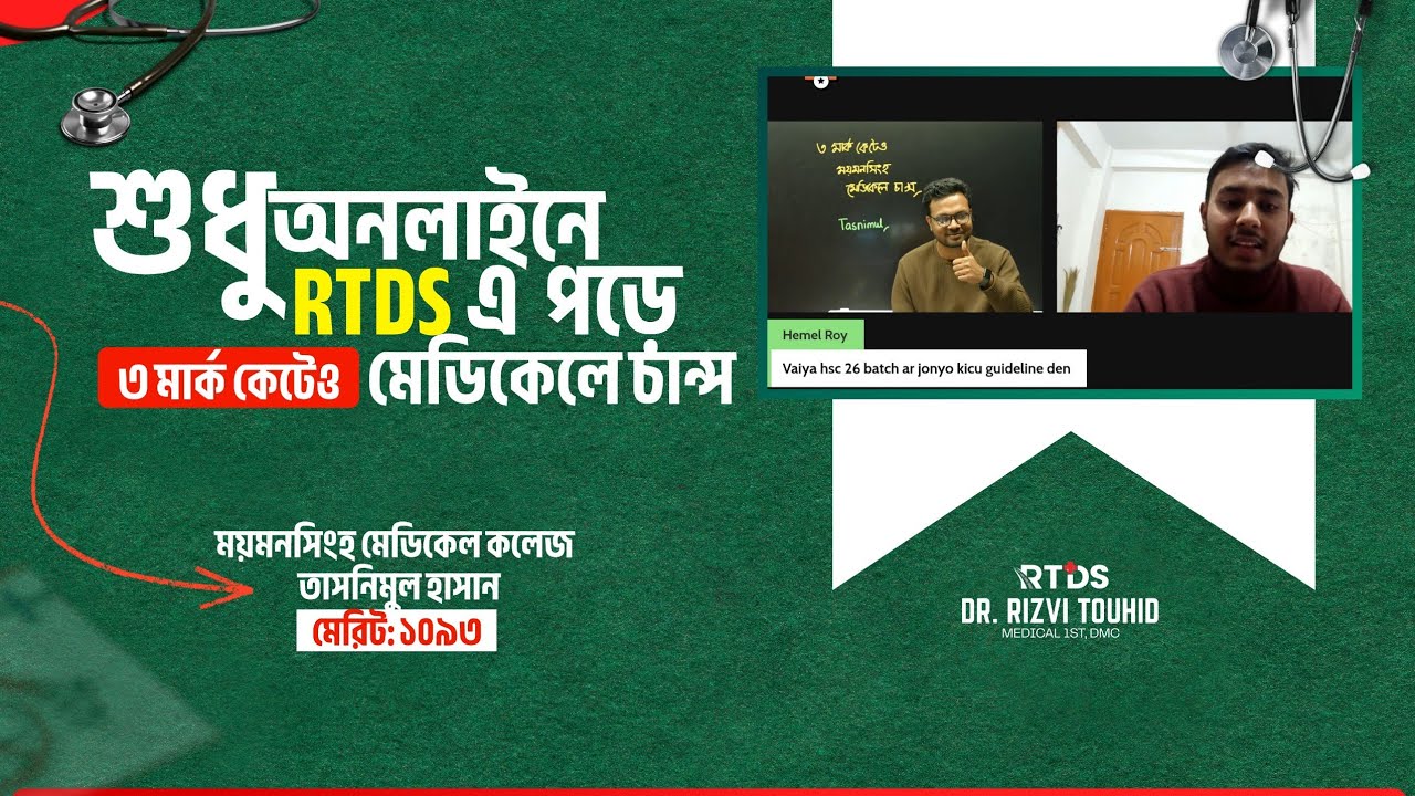 শুধু অনলাইনে RTDS এ পড়ে ৩ মার্ক কেটেও ময়মনসিংহ মেডিকেলে চান্স ! তাসনিমুল হাসানমেরিট: ১০৯৩