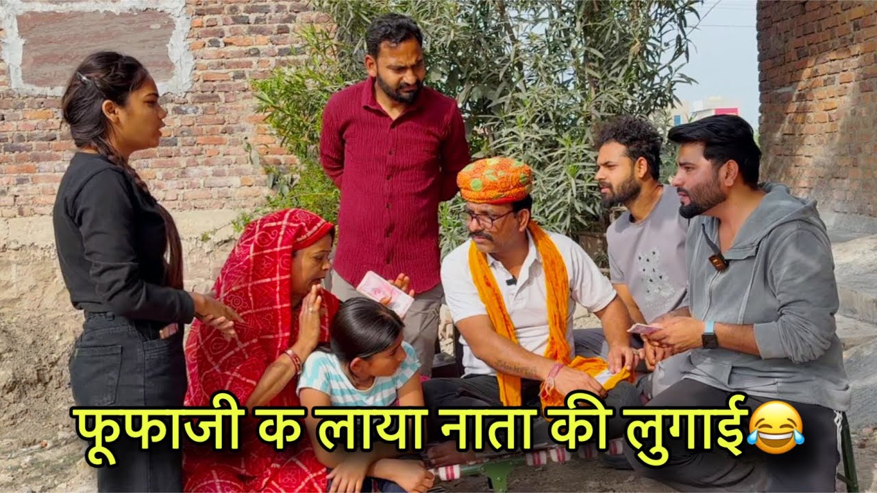 फूफाजी क लाया नाता की लुगाई 😂 #kawaiwale #hadoticomedy #fufaji #rajastanicomedy#manish #nikki#intkaf