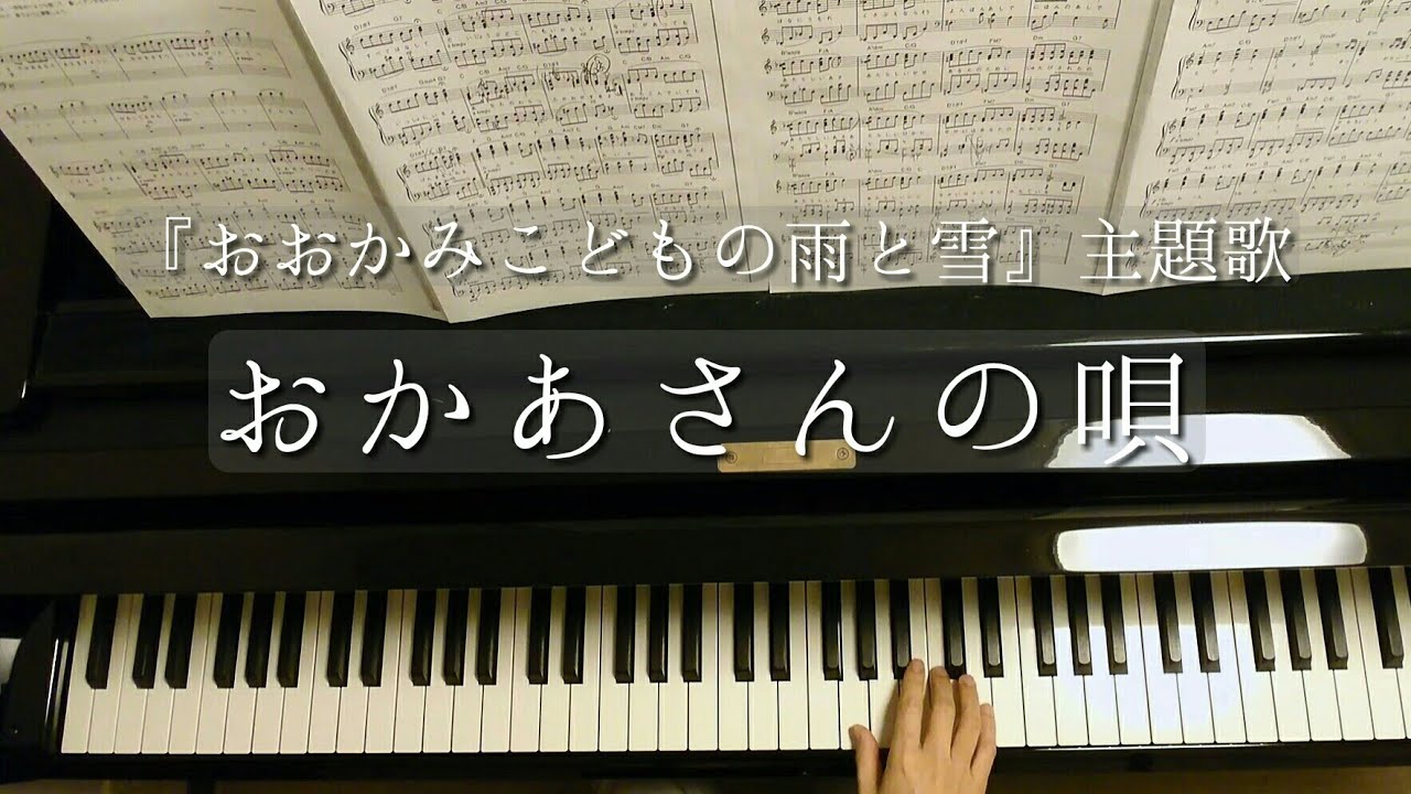 おかあさんの唄/『おおかみこどもの雨と雪』主題歌/Mother's Song『Wolf Children』/アン・サリー/Piano/ピアノ