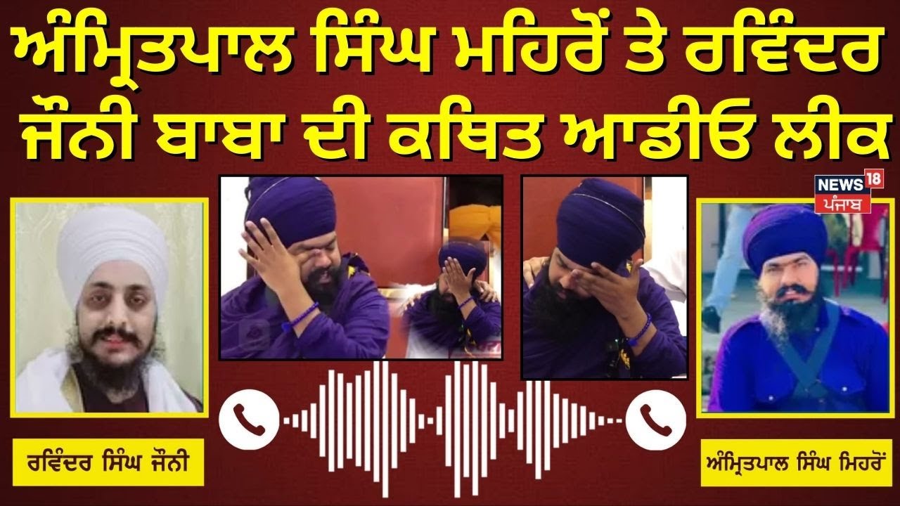 Amritpal Singh Mehron ਤੇ Ravinder Singh Joni baba ਦੀ ਕਥਿਤ Audio ਲੀਕ | Punjab News | N18V