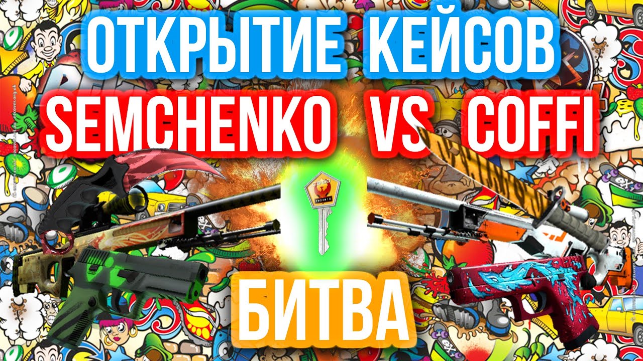 ОТКРЫТИЕ КЕЙСОВ - БИТВА : Semchenko VS Coffi