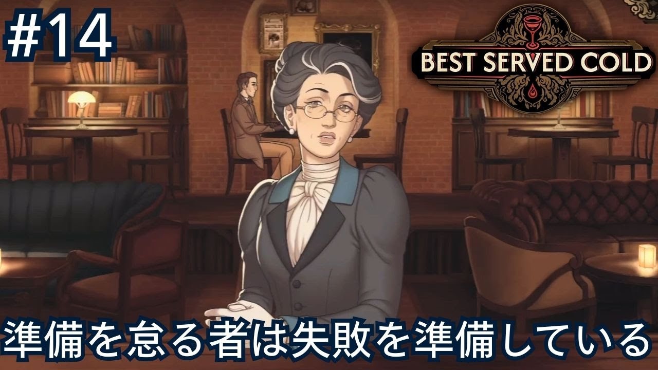 彷徨う目と傷つく心を持つただの人間【Best Served Cold】#14