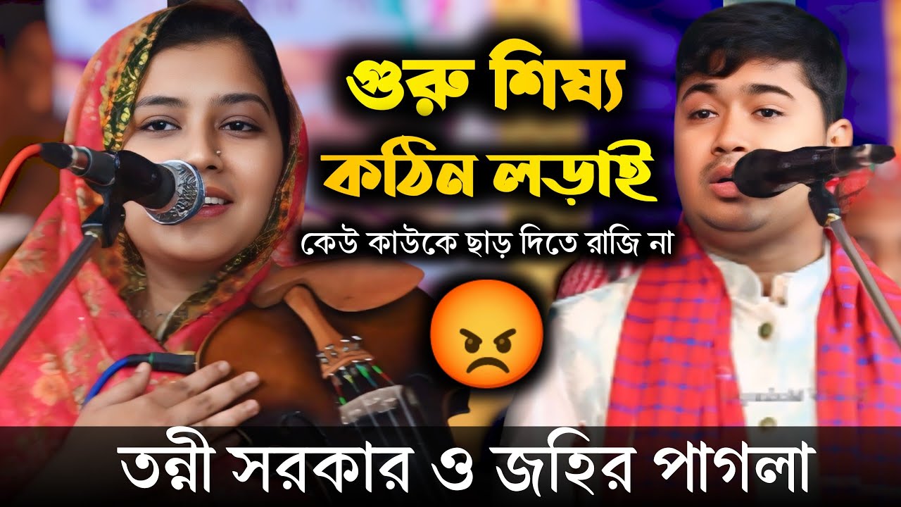 ভাবের মারামারি | তন্নী সরকার ও জহির পাগলা | Johir Pagla | Tonni Sorkar | গুরু শিষ্য