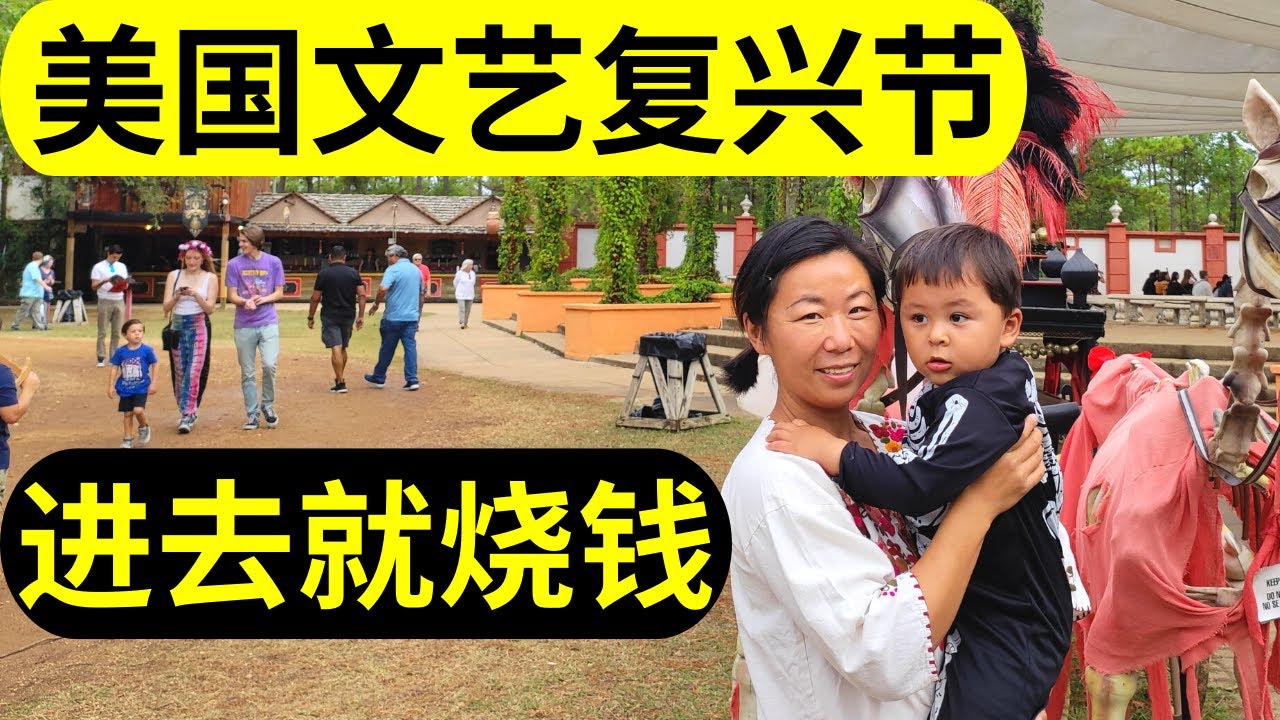 我在美国逛全美最大文艺复兴节 2022 | 一家三口花了多少钱？| 玩文艺复兴节的小贴士分享 | #美国生活开销 #美国生活 #美国 #移民美國