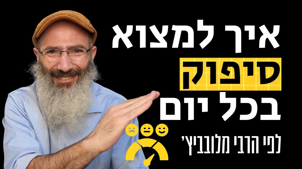 איך למצוא סיפוק בחיים - לפי הרבי מלובביץ׳
