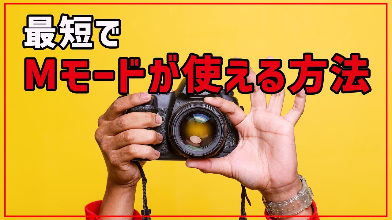 【カメラ初心者】最短でマニュアルモードが使えるようになる方法