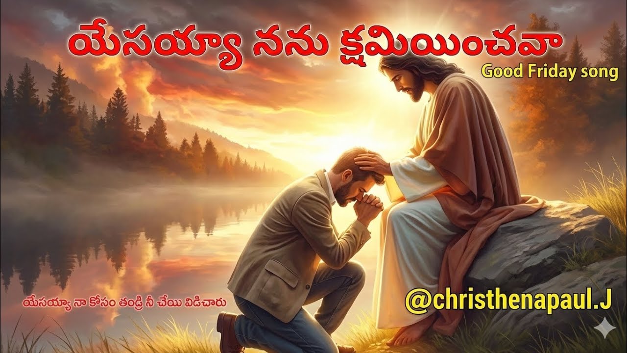 Mathew 27:46 నను క్షమియించవా యేసయ్యా ! #Telugu #Jesus songs#     #India #@christhenapaul.J 