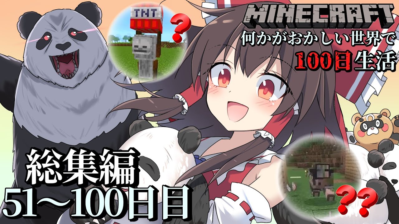 【マイクラマルチ】何かがおかしい世界で100日生活　総集編51～100日目【ゆっくり実況】