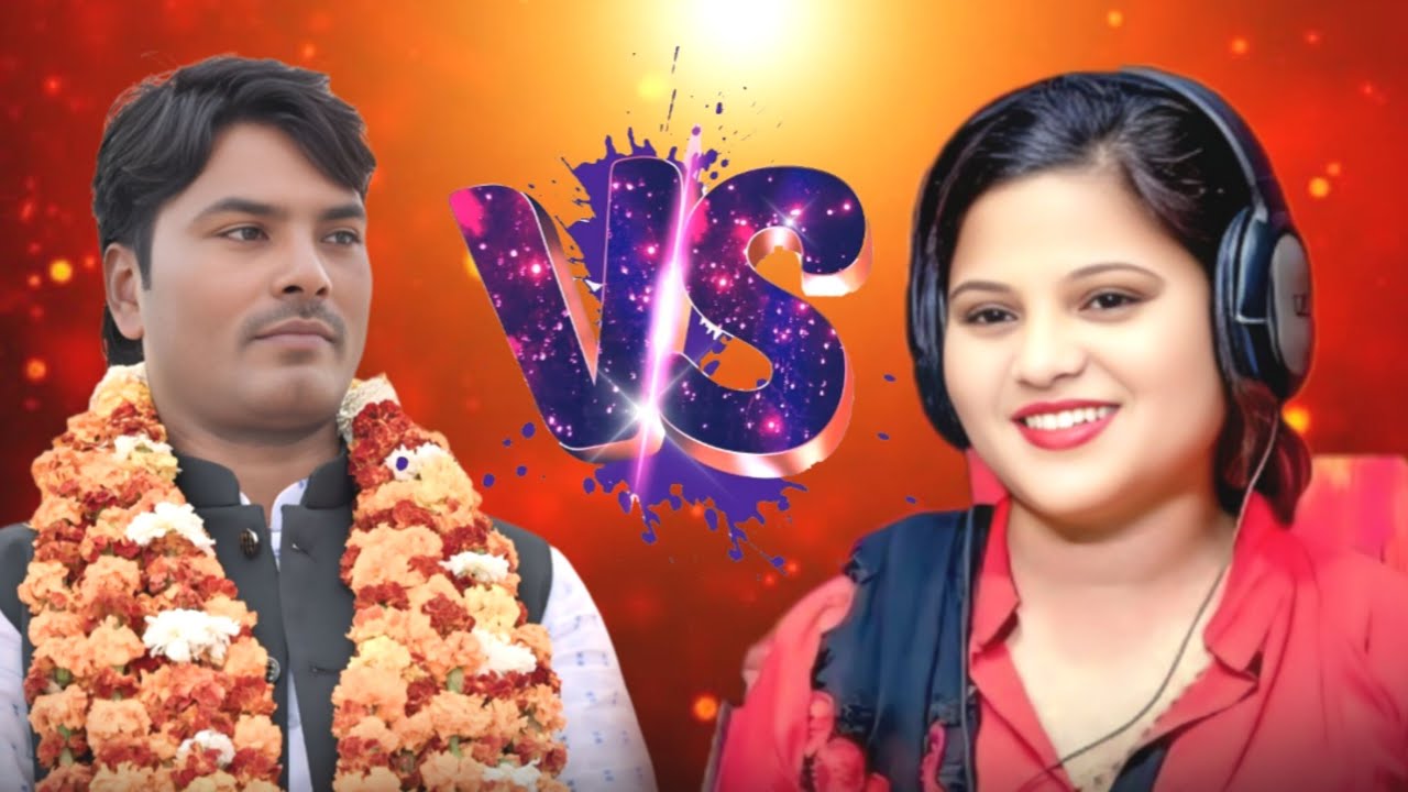 प्रियंका माधुरी और सुरेन्द्र यादव भदोही का बिरहा मुकाबला