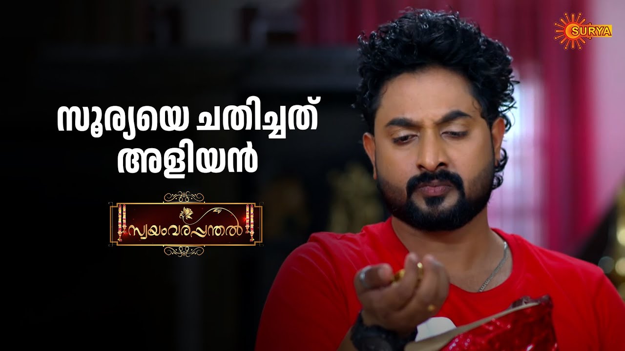 അളിയന് കിട്ടേണ്ടത് കിട്ടി | Swayamvarapanthal - Adipoli Scenes | 25 July 2025 | Surya TV Serial