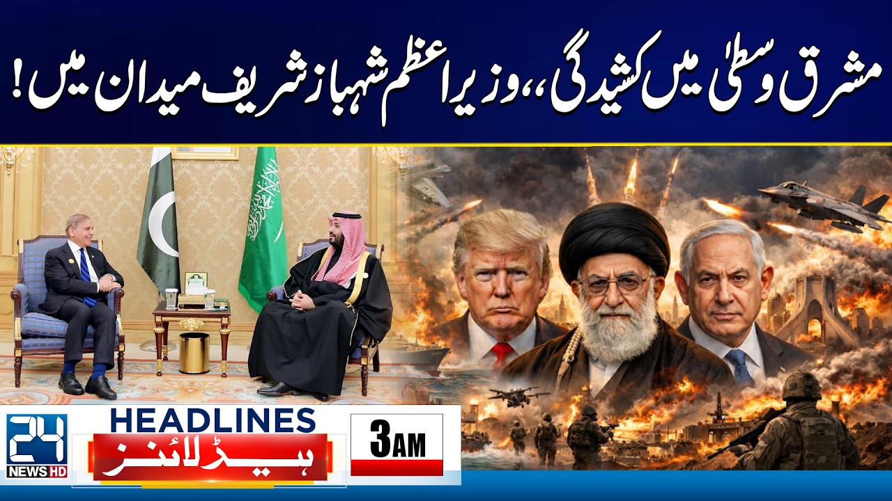 US-Israel & Iran War Tensions - Middle East In Flames – PM Shehbaz Visited Saudia - 3am Headlines