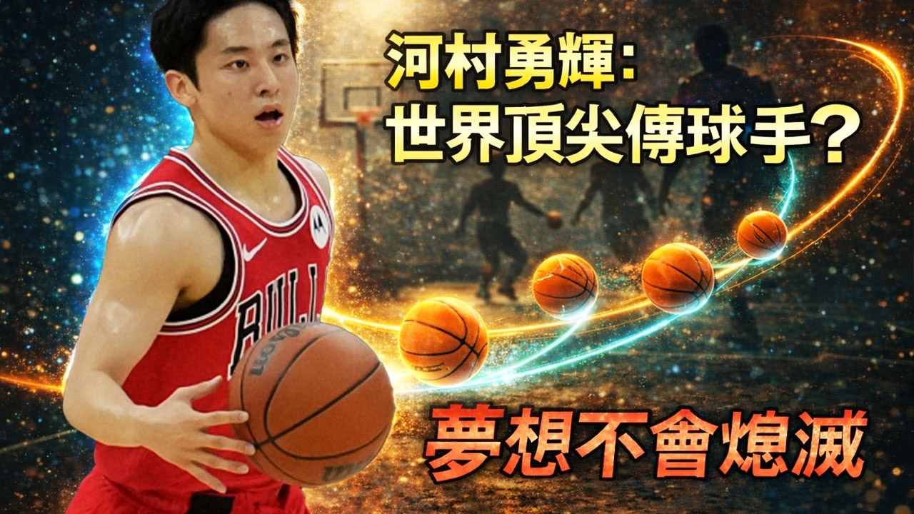 傳球強到史上頂尖卻…NBA為什麼不把他當一回事？｜Yuki Kawamura（河村勇輝）