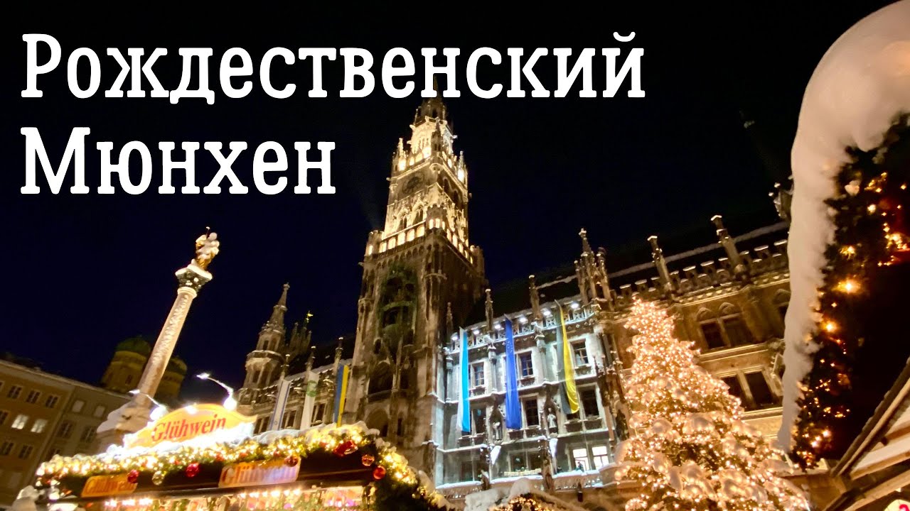 Рождественский Мюнхен - Германия. Все самое красивое и вкусное в Рождественском и Новогоднем Мюнхене