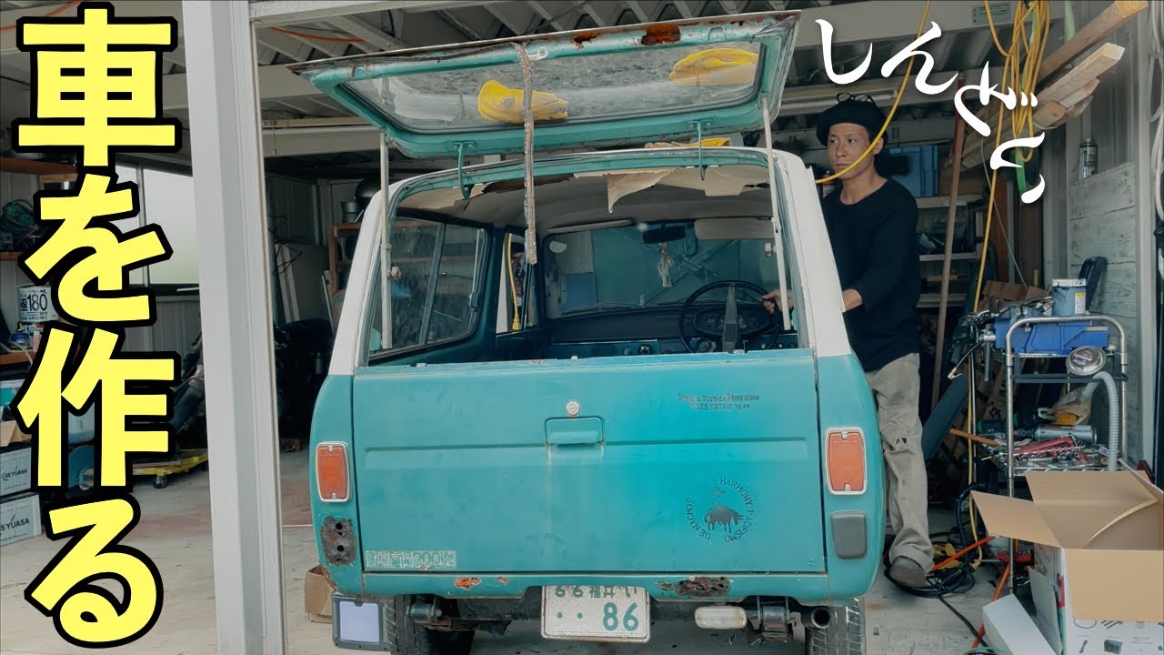 素人が自宅の車庫で車を作る【レストアではない】