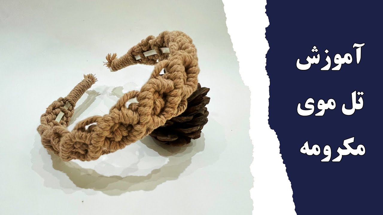 تل مکرمه - hairpin macrame _ hairclip macrame_ گیره مو مکرومه بافی