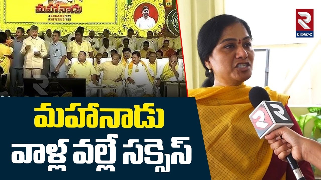 మహానాడు వాళ్ల వల్లే సక్సెస్! | MLA Gowthu Sirisha On Mahanadu 2025 | RTV Vijayawada