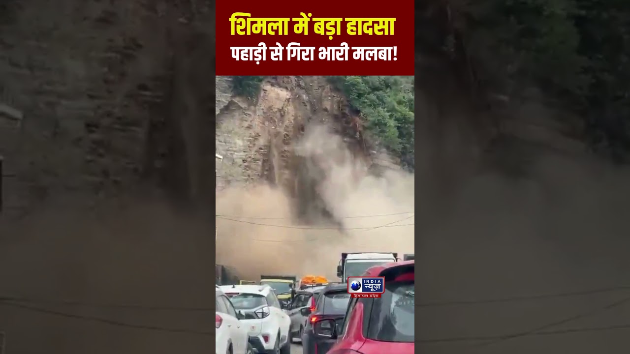 Shimal में पहाड़ बना मौत का जाल!  लैंडस्लाइड से थर्राया हिमाचल