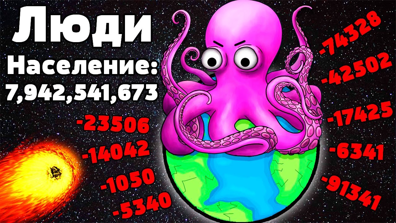 ИЗБАВЛЯЮ НАШУ ПЛАНЕТУ ОТ ЛЮДЕЙ!