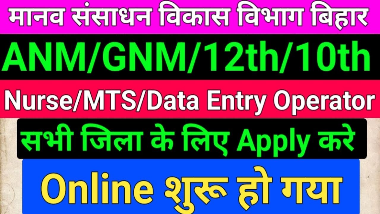 बिहार स्वास्थ्य विभाग ANM Vacancy Date/GNM Vacancy 2022/10th Level Vacancy/12th Level vacancy